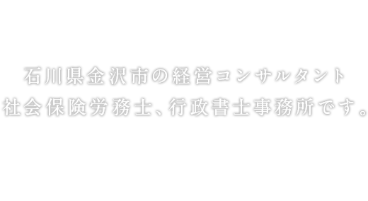 TWINS 石川県金沢市の経営コンサルタント 社会保険労務士、行政書士事務所です。