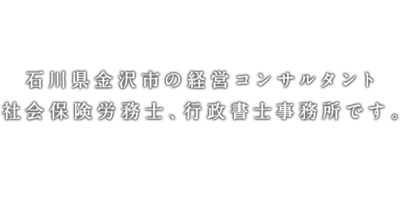 TWINS 石川県金沢市の経営コンサルタント 社会保険労務士、行政書士事務所です。